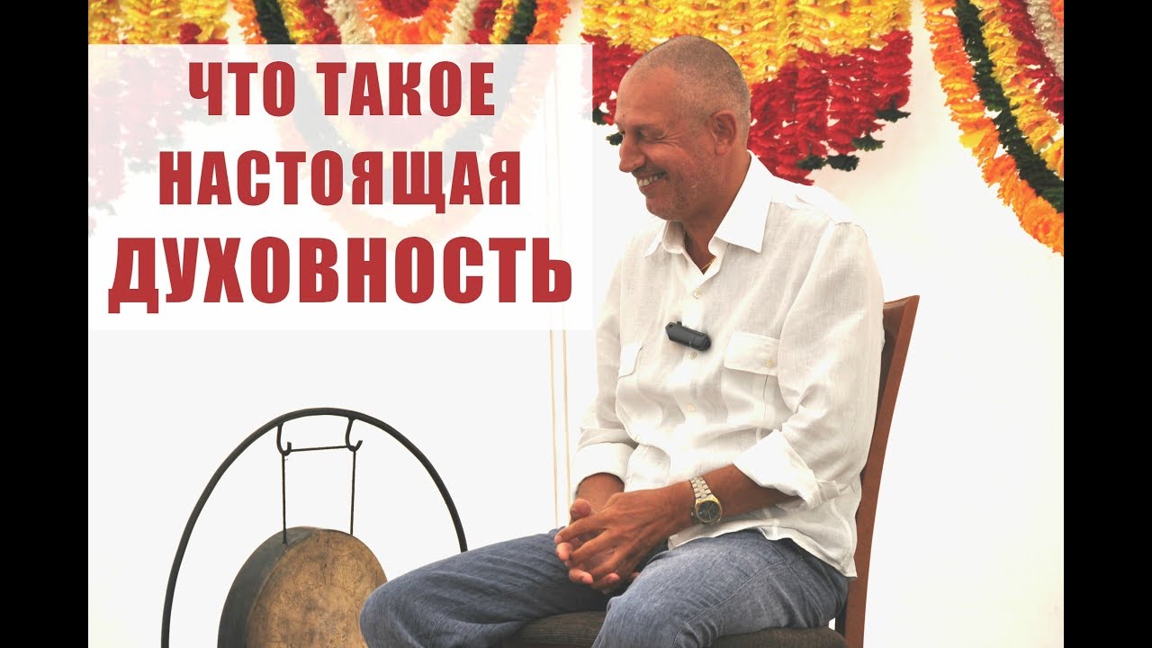 ЧТО ТАКОЕ НАСТОЯЩАЯ ДУХОВНОСТЬ