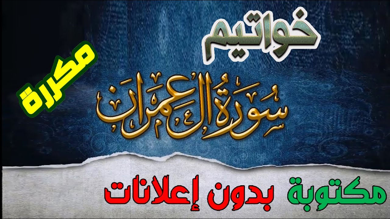 خواتيم آل عمران مكررة مكتوبة بصوت سعد الغامدي بدون إعلانات