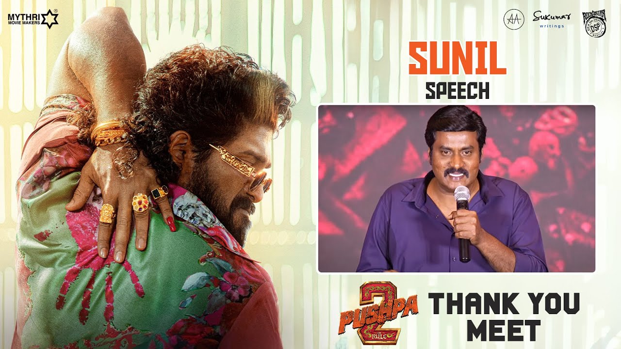 Actor Sunil Speech at Pushpa 2 Thanks Meet | Allu Arjun | Sukumar | Rashmika | Devi Sri Prasad