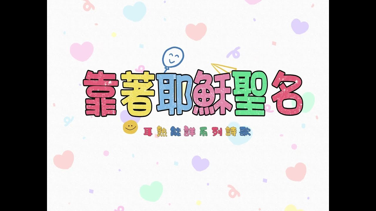 主日學節期詩歌/耳熟能詳系列/靠著耶穌聖名(華語)