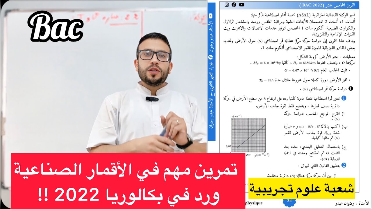 تمرين مهم في الأقمار الصناعية ورد في بكالوريا 2022 شعبة علوم تجريبية