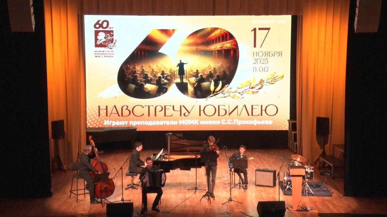 Навстречу юбилею - Открытие курсов повышения квалификации 2025