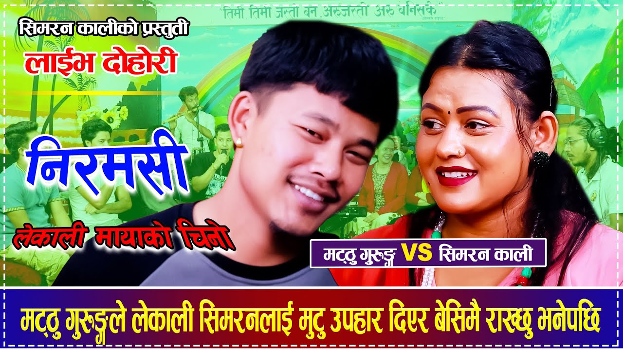 मट्ठु गुरुङ्गले लेकाली सिमरनलाई मुटु उपहार दिएर बेसिमै राख्छु भनेपछि Matthu Gurung VS Simran Kali