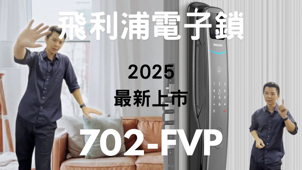 飛利浦2025新上市電子鎖 - 702fvp 詳細介紹 | 富山霖國際智能鎖 #飛利浦 #philips #全台到府安裝 #電子鎖推薦 #專業安裝 #電子鎖 #電子鎖推薦