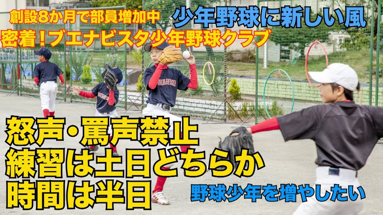 【少年野球】創設8か月で部員増加中　怒声・罵声禁止、練習土日片方半日　新たな風を吹き込むブエナビスタ少年野球クラブに密着