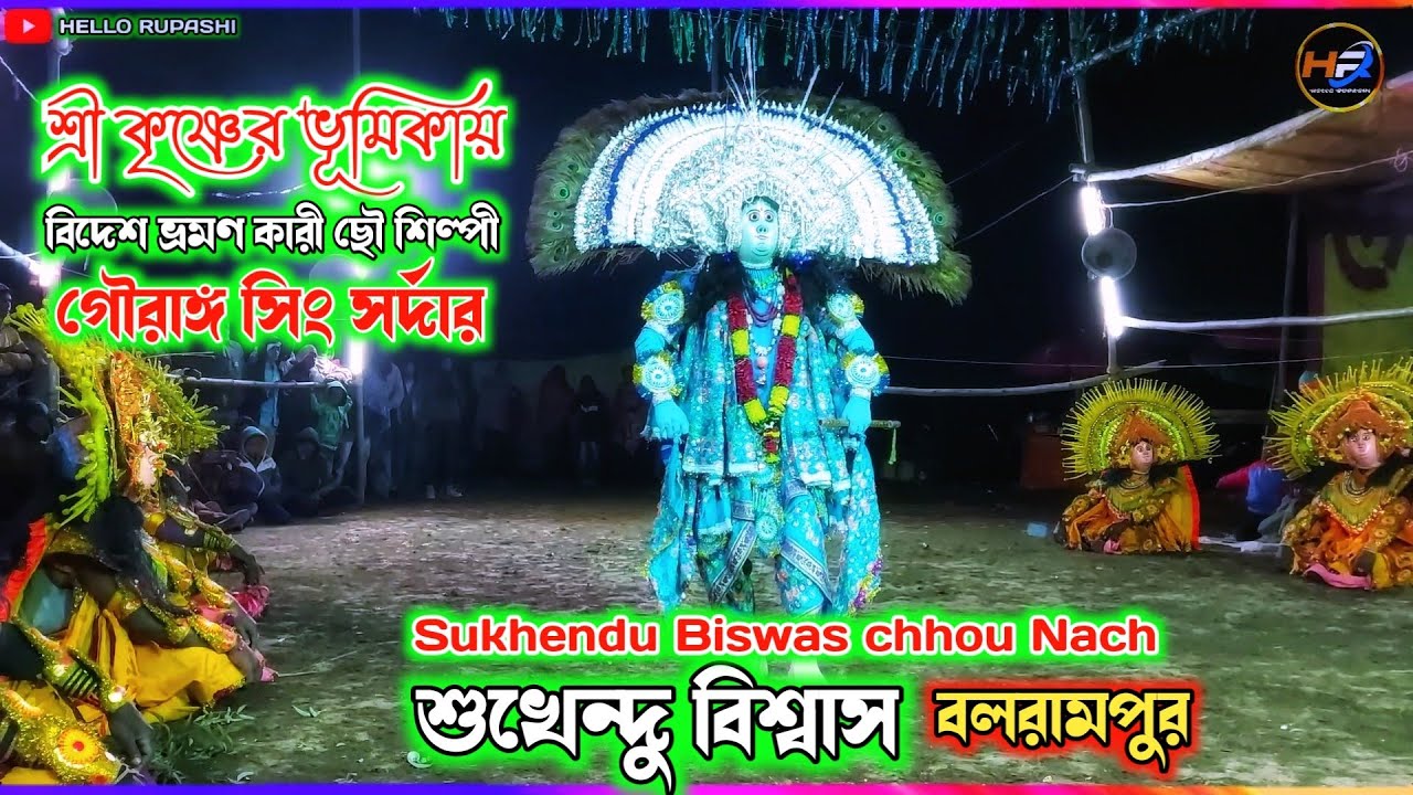শুখেন্দু বিশ্বাস ছৌ নাচ||গৌরাঙ্গ সিং সর্দার কৃষ্ণ নাচ||Sukhendu Biswas Chhou Nach||Sukhen Daktar