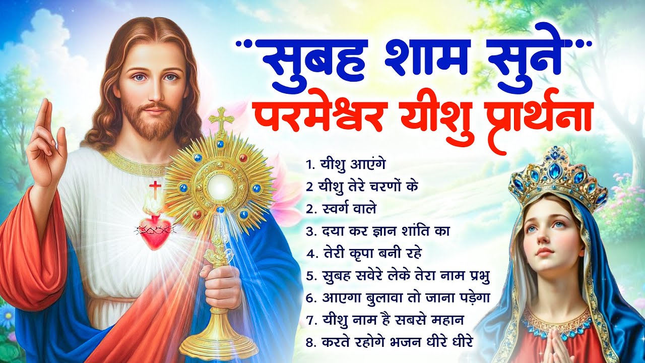 #Yeshu Prayer - सुबह उठते ही सुने ईश्वर के मधुर गीत | Most Powerful Jesus Prayer | Jesus Song 2026