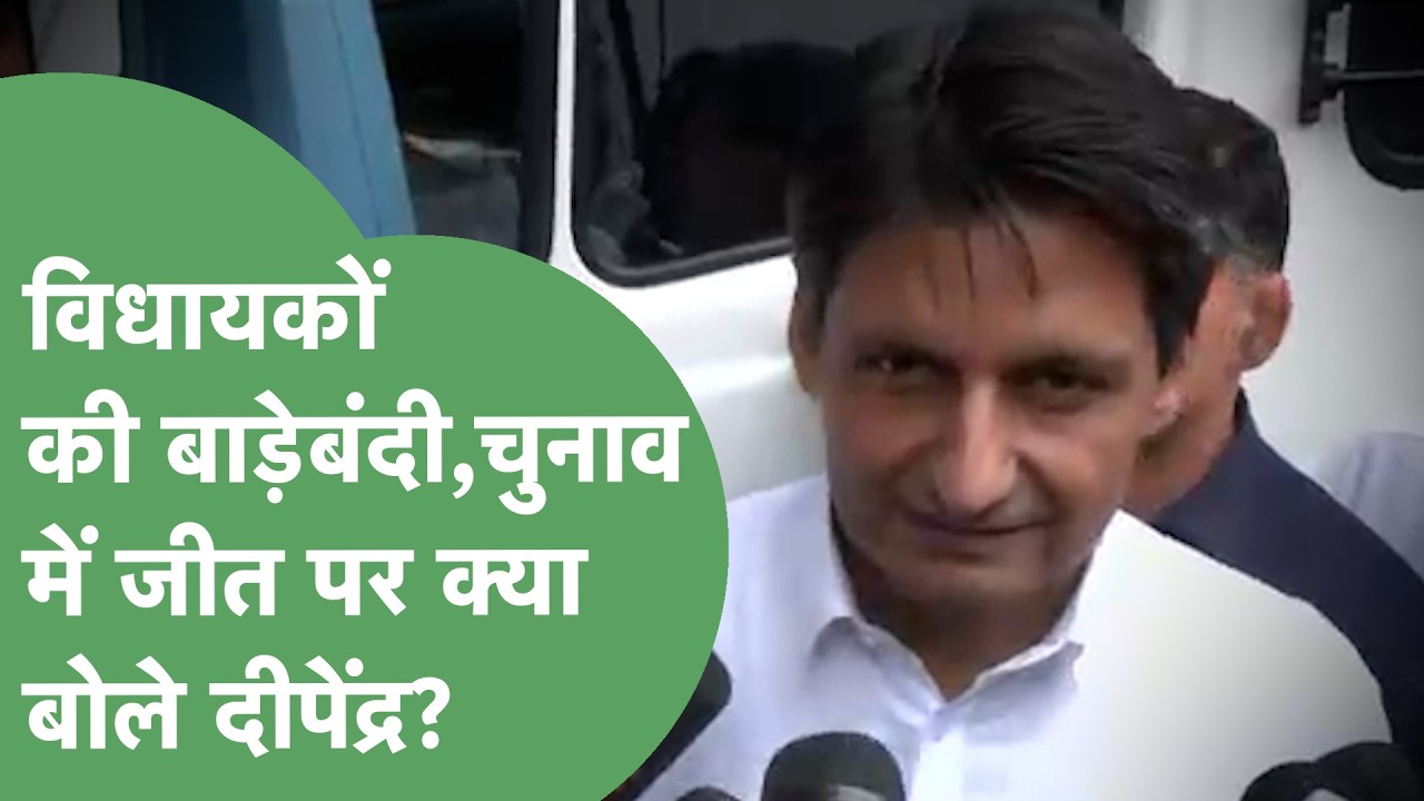Rajya Sabha Election : चुनाव में जीत और विधायकों को लेकर Deepender Hooda ने क्या कहा ? | Haryana Tak