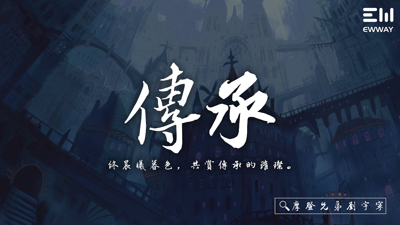 摩登兄弟劉宇寧 - 傳承「終晨曦暮色，共賞傳承的璀璨。」♫動態歌詞lyrics/pīn yīn gē c&iacute; ♫