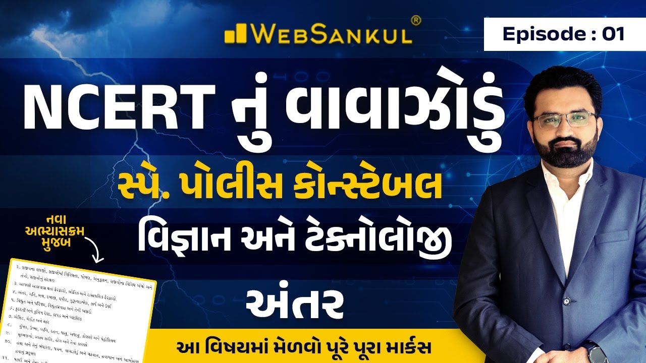 અંતર | Science & Technology નવા અભ્યાસક્રમ મુજબ | NCERT નું વાવાઝોડું | Ep 01 | Police Constable