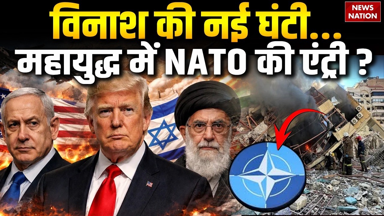 Iran vs US-Israel War : World War में NATO की Entry ?Tel Aviv |Netanyahu |Trump | Khamenei | Nuclear