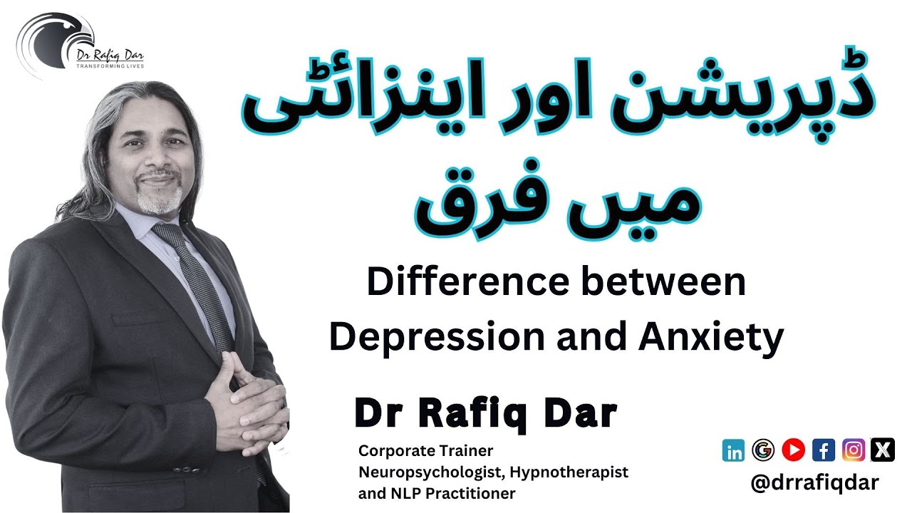 ڈپریشن اور اینزائٹی میں فرق | Difference between Depression and Anxiety |  Dr Rafiq Dar