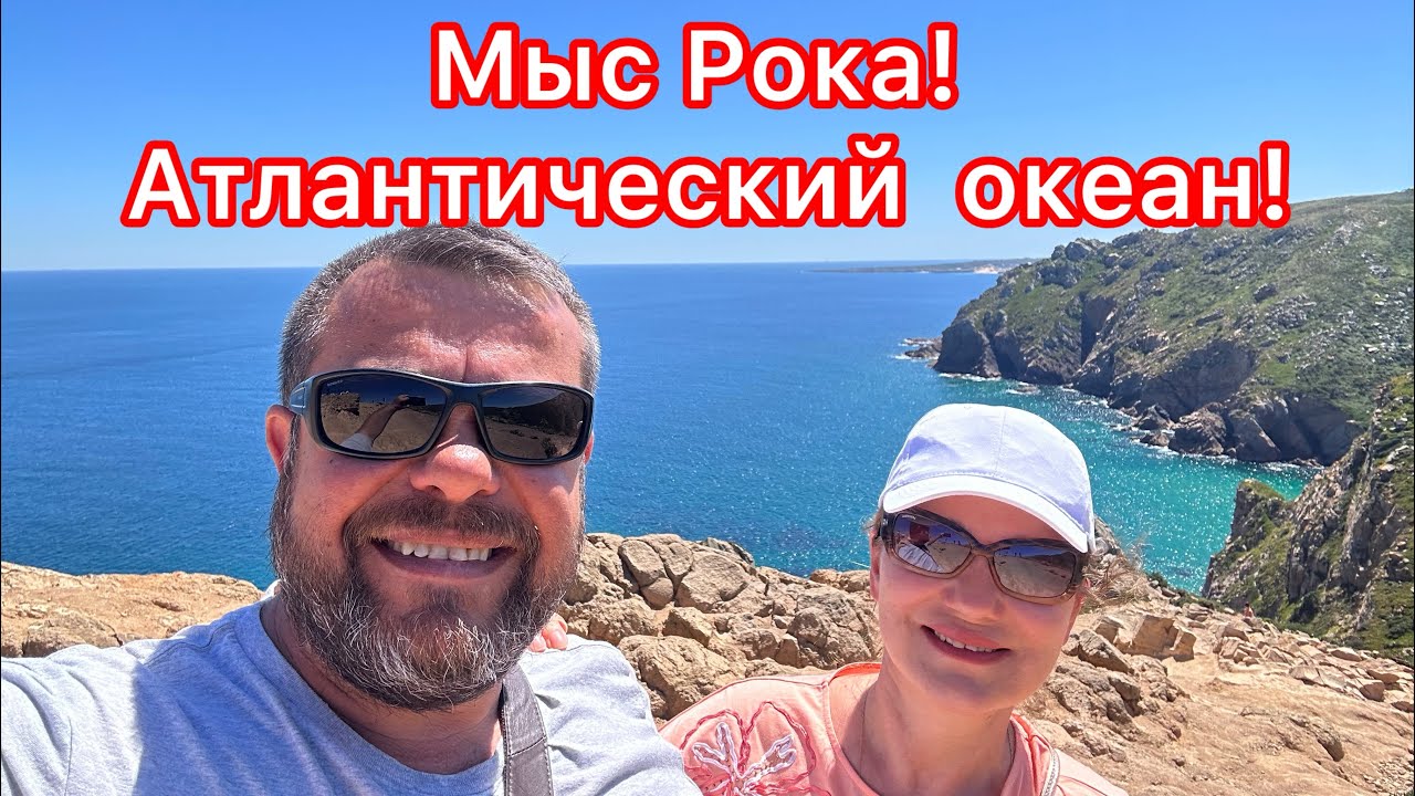 Мыс Рока в Португалии! Атлантический океан!