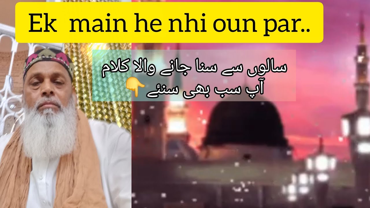 برصغیر میں بہت زیادہ سنا جانے        والا خوبصورت کلام کا انتخاب #اک میں ہی نہیں قربان#نعت 2025#