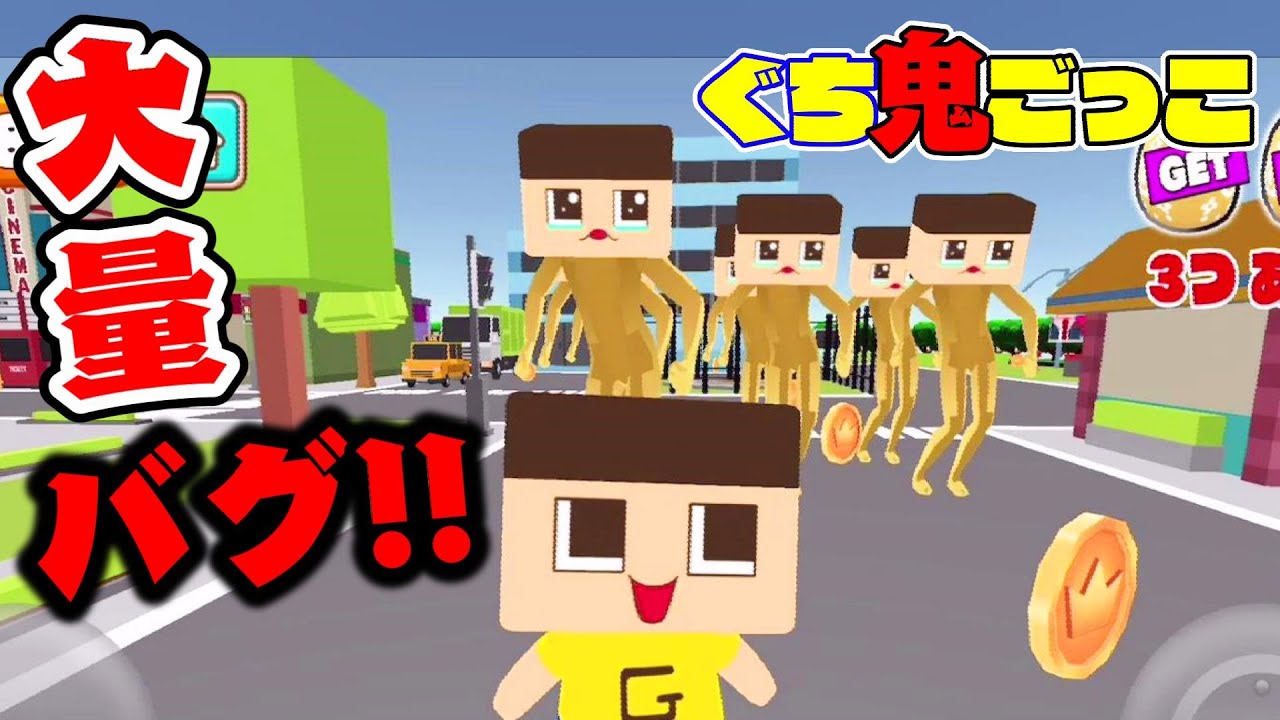 ぐち鬼ごっこにバグが大量発生中！！！どうなる？ぐち男！