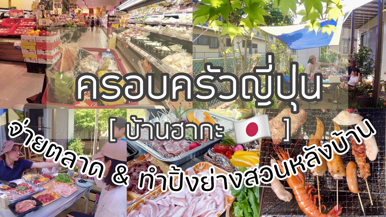 #275 ครอบครัวญี่ปุ่น 🇯🇵 บ้านฮากะ | จ่ายตลาดซุปเปอร์เปิดใหม่ใกล้บ้าน🛒 | ทำบาร์บีคิวในสวนหลังบ้าน🏡