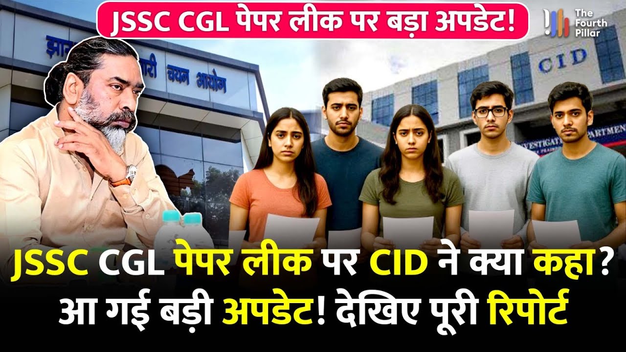 JSSC CGL पेपर लीक पर CID ने क्या माना? क्या सफल अभ्यर्थियों की बढ़ सकती है चिंता?Jharkhandnews