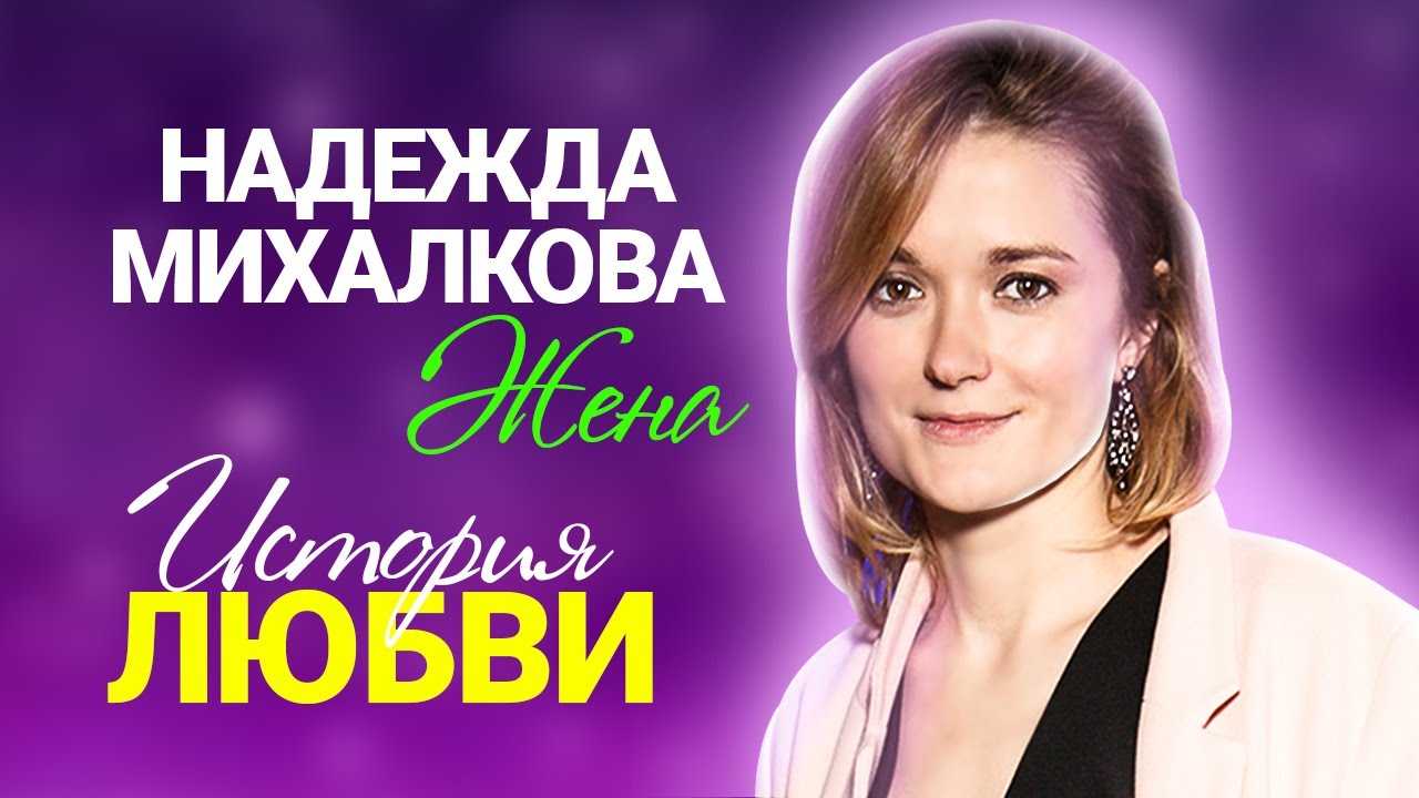 Надежда Михалкова про семью, принесение себя в жертву и работу со знаменитым отцом