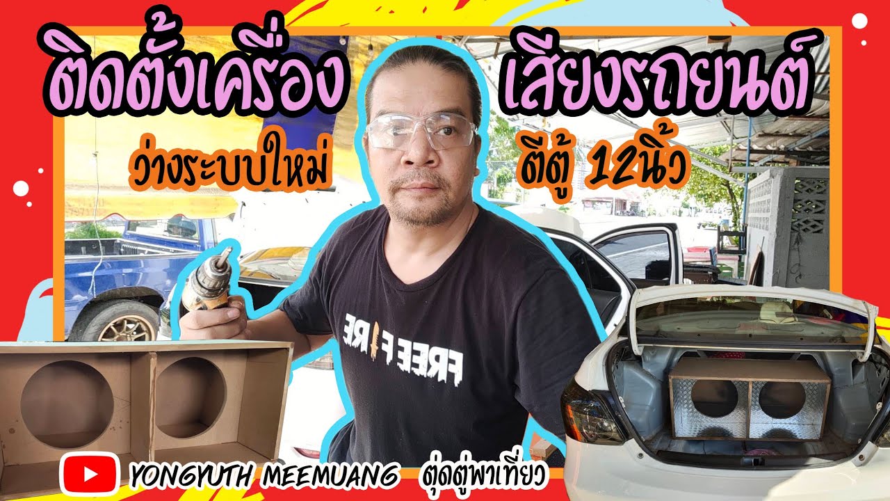 ติดตั้งเครื่องเสียงรถยนต์ วางระบบใหม่และตีตู้ซัพ12นิ้วกับตุ่ดตู่พาเที่ยว By .โอ๊ตมิวสิคซาวด์2020