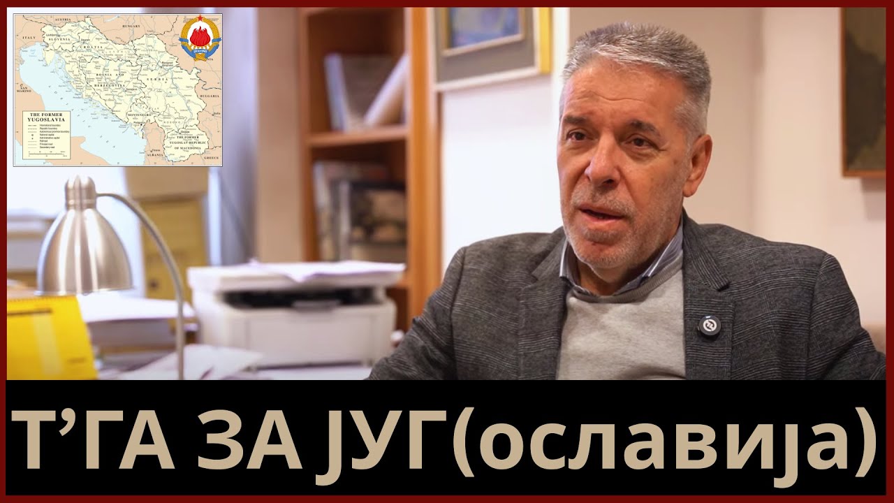 Т'га за Југ(ославија)