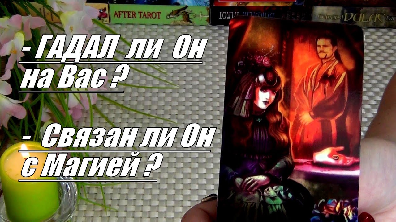 🃏❗ГАДАЛ ЛИ ОН НА ВАС? ЧТО ЕМУ СКАЗАЛИ? СВЯЗАН ЛИ ОН С МАГИЕЙ? 🍀♥️ Гадание Таро
