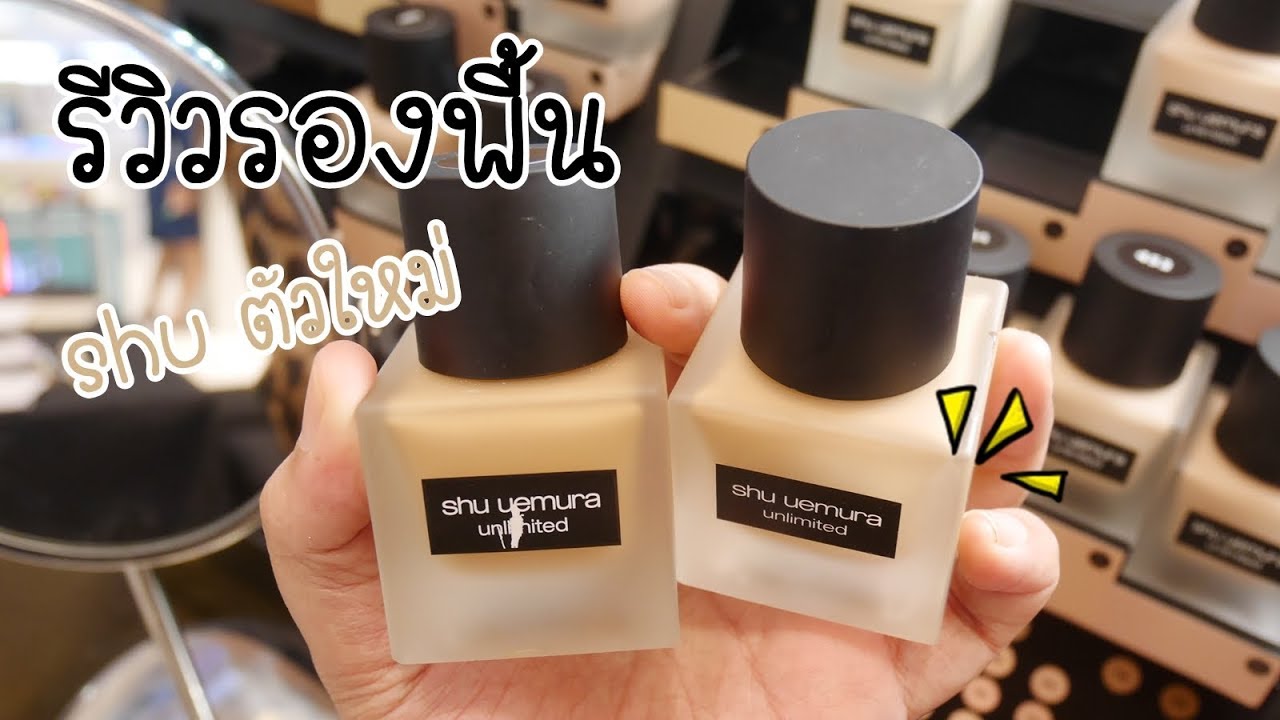 รีวิวรองพื้นตัวใหม่ shu uemura unlimited รองพื้นหายใจได้