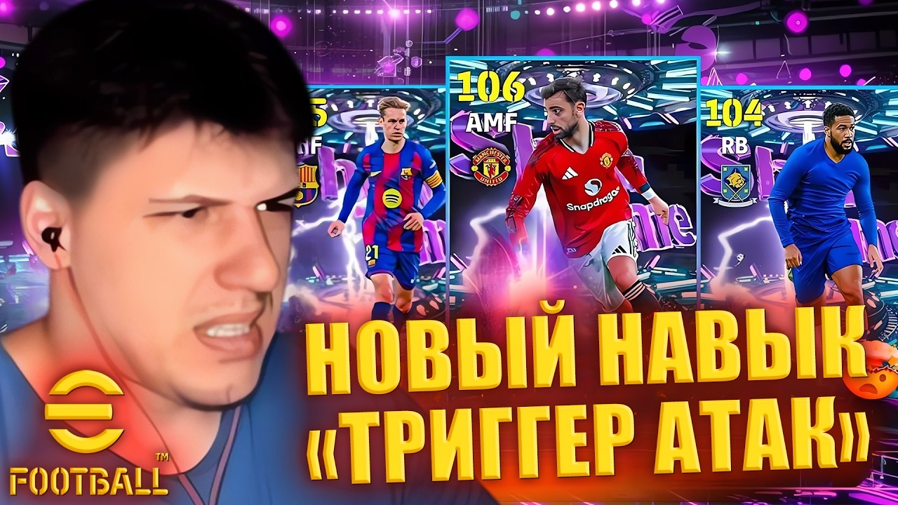 НОВЫЙ НАВЫК = НОВАЯ МЕТА? | ТРИГГЕР АТАК | ИГРАЕМ В ПЕРВОМ ДИВИЗИОНЕ ► eFootball 2026