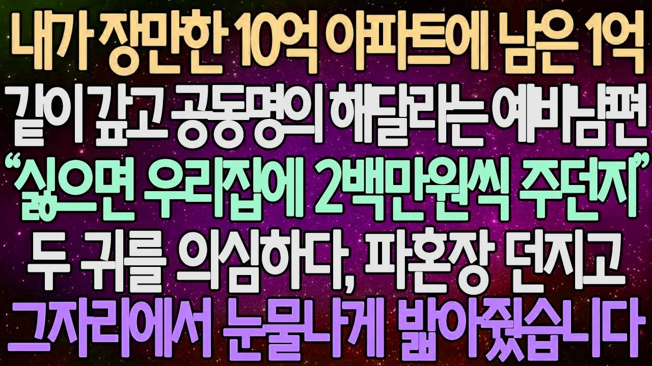 (반전 사연) 내가 장만한 10억 아파트에 남은 1억 같이 갚고 공동명의 해달라는 예비남편 두 귀를 의심하다, 파혼장 던지고 그자리에서 눈물나게 밟아줬습니다 /사이다사연