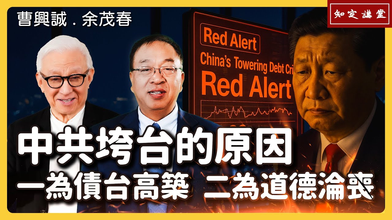 中共垮台的原因：一為債台高築，二為道德淪喪【知定講堂 曹興誠 余茂春】EP180 (中)