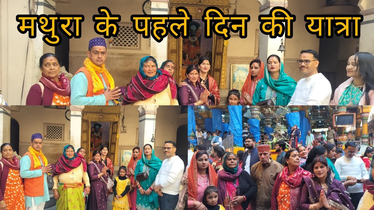 हमारे पहले दिन की यात्रा मथुरा🙇🧿❤️ के#happy#devotionalmoments#vrindavandham#travel#mathura#minivlog