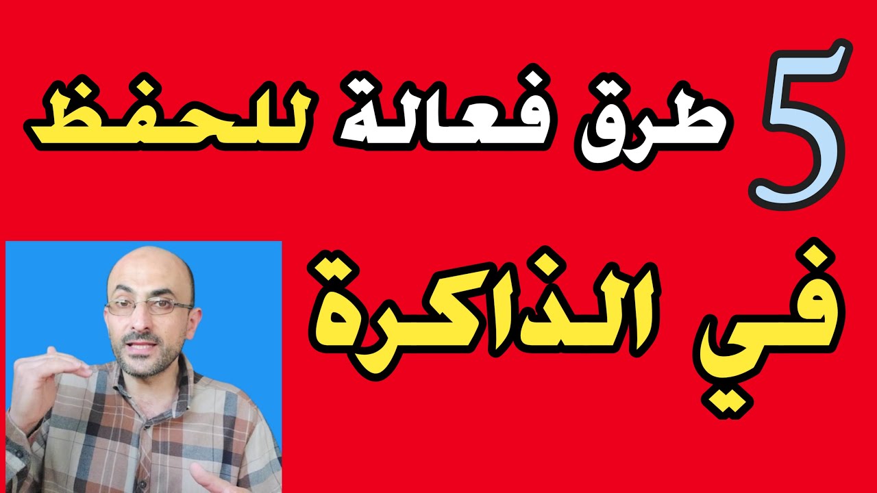 5 طرق فعالة للحفظ في الذاكرة طويلة المدى 🤔