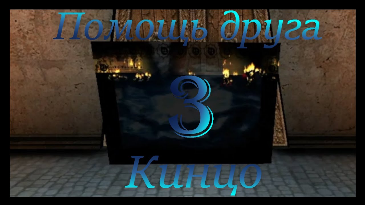 Помощь друга 3 - Кинцо