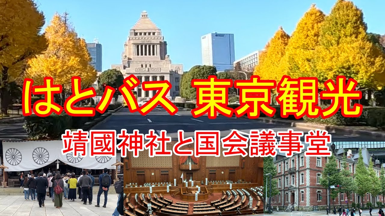 はとバス　東京観光　3時間　靖國神社と国会議事堂