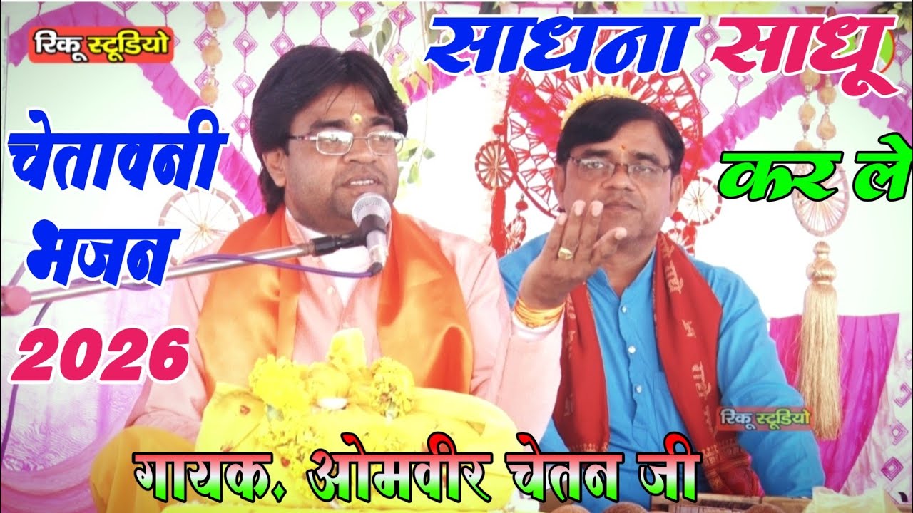 चेतावनी भजन 2026 // साधना साधू कर ले ओमवीर चेतन // Chetawani Bhajan Omveer Chetan // रिंकू स्टूडियो 