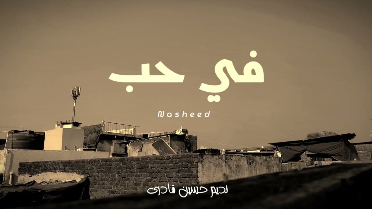 Fiya Hubbun في حب Nasheed Official Cinematic Video @NHQ-Channel @AbdullahAljarallah
