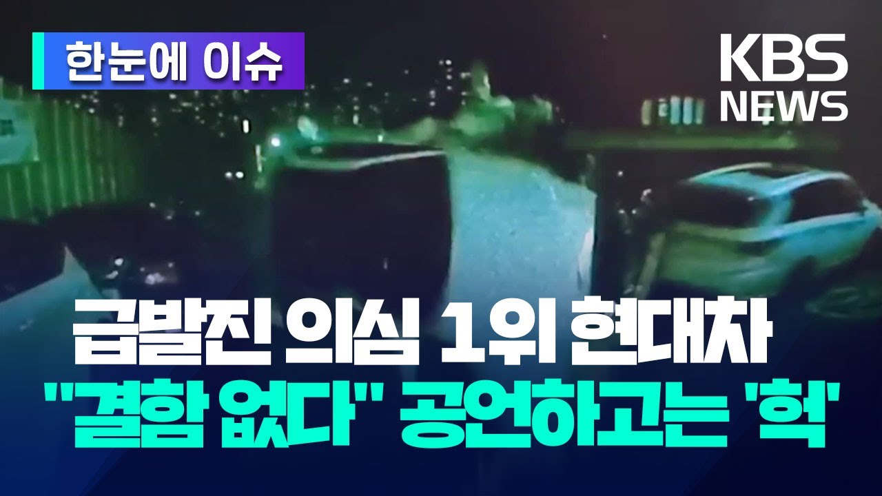 [한눈에 이슈] 급발진 의심 사고 1위 현대자동차&hellip;