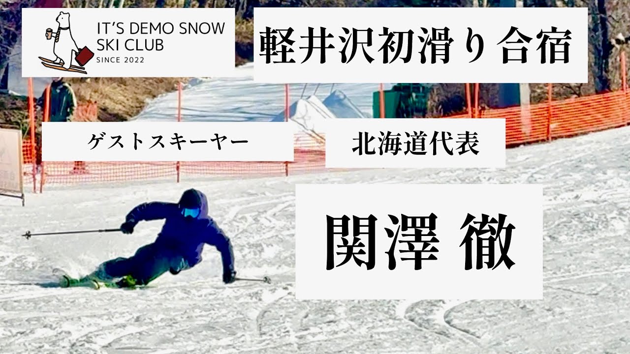 クラブ合宿にゲストスキーヤー関澤徹選手 登場！！！