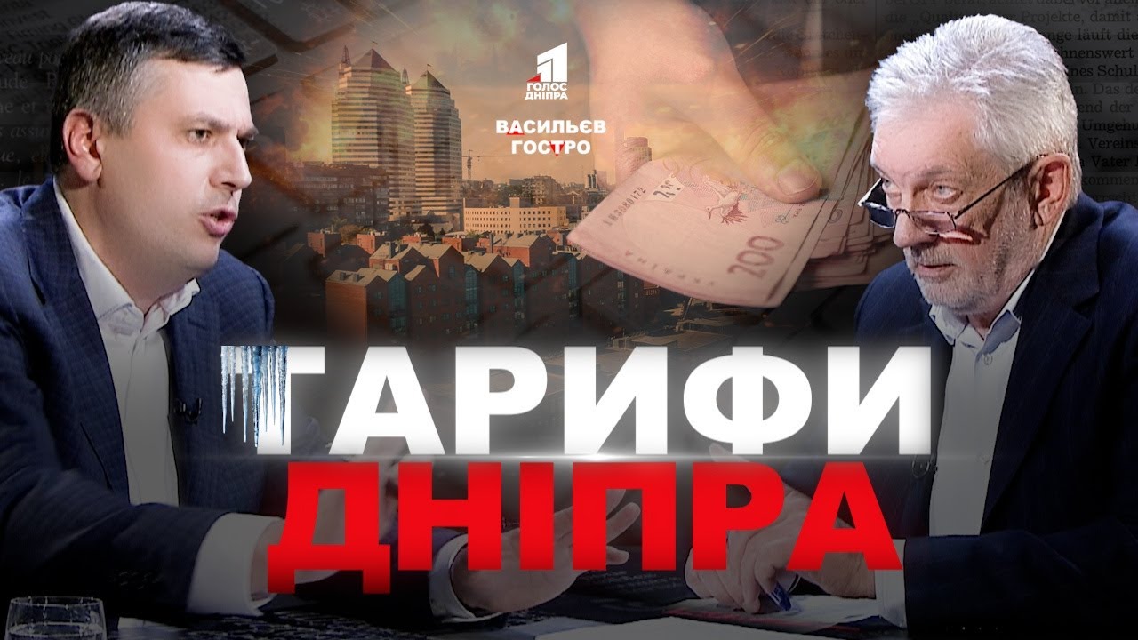 Дніпровські тарифи: наскільки зростуть і чи буде тепло всім цієї зими?