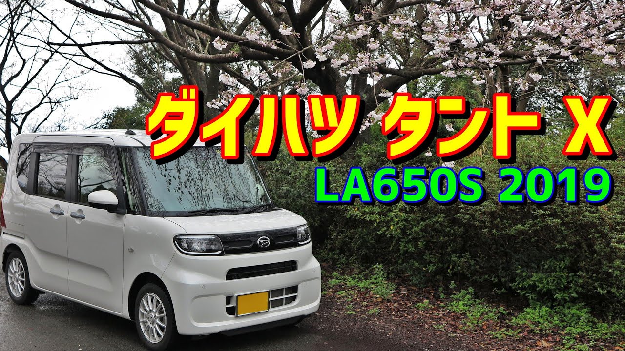 【後席の快適さと……】ダイハツ タント X【LA650S / 2019年式】