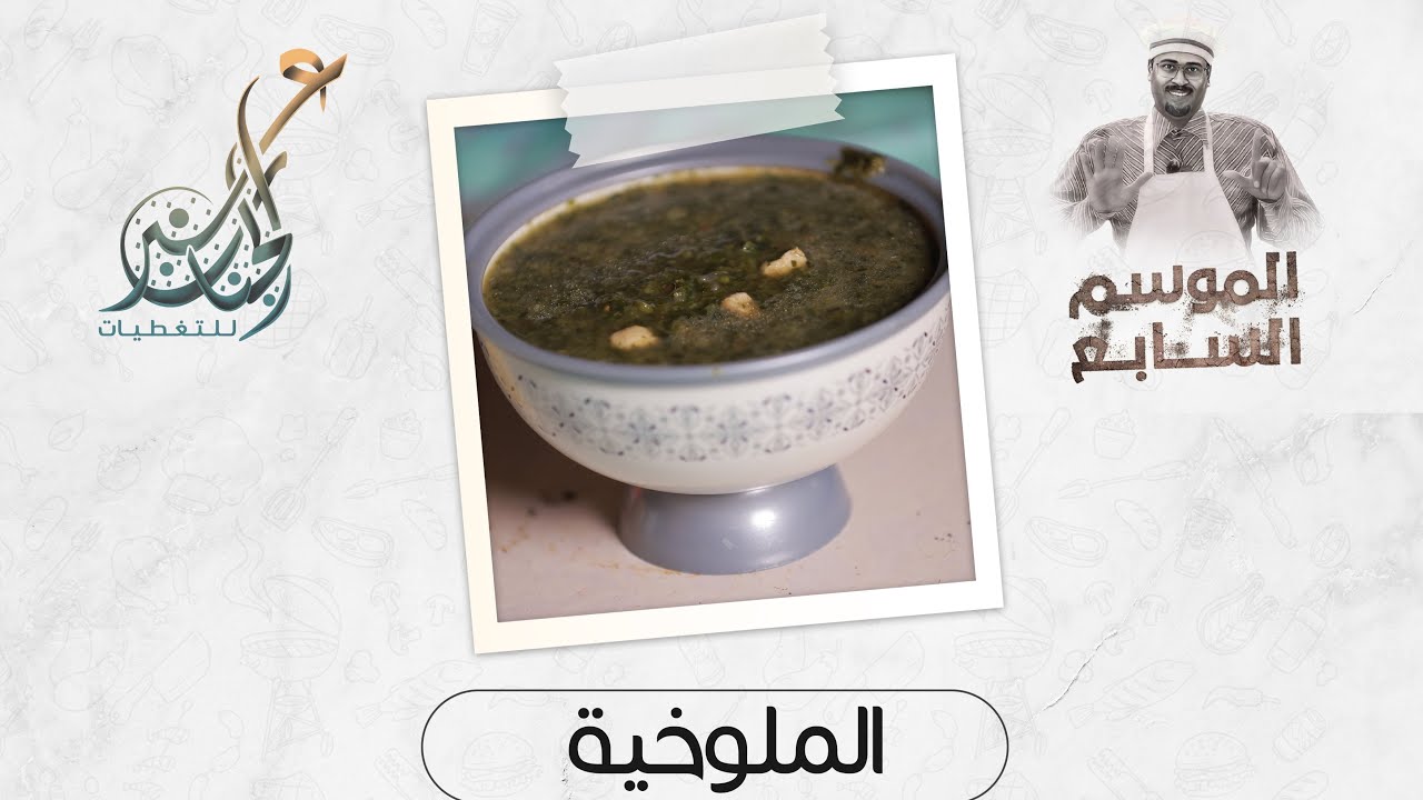 الملوخية | الحلقة الثلاثين | الموسم السابع | خلطات بو عاكف السرية