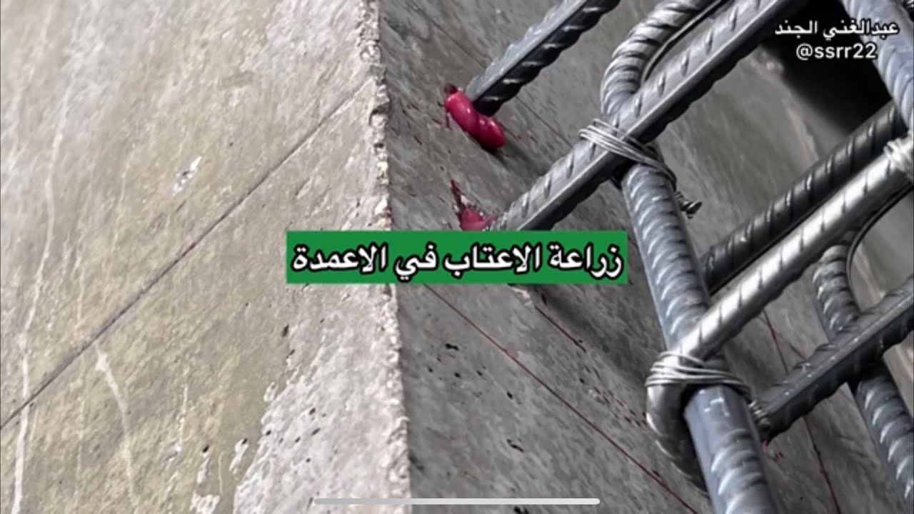 خطوات تنفيذ الاعتاب و الاكتاف الخرسانية حول فتحات الشبابيك والابواب، زراعة الحديد بالايبوكسي