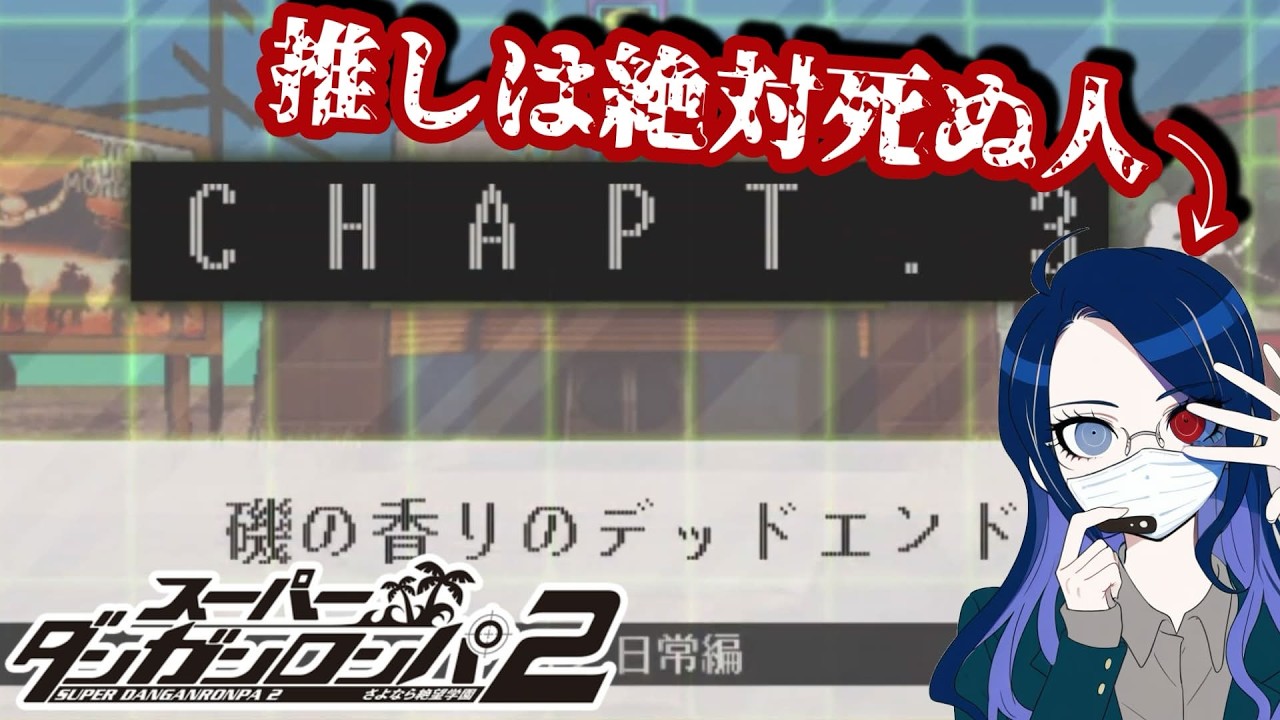 第三章日常編から！今回は誰も死なないから安心…【スーパーダンガンロンパ2】