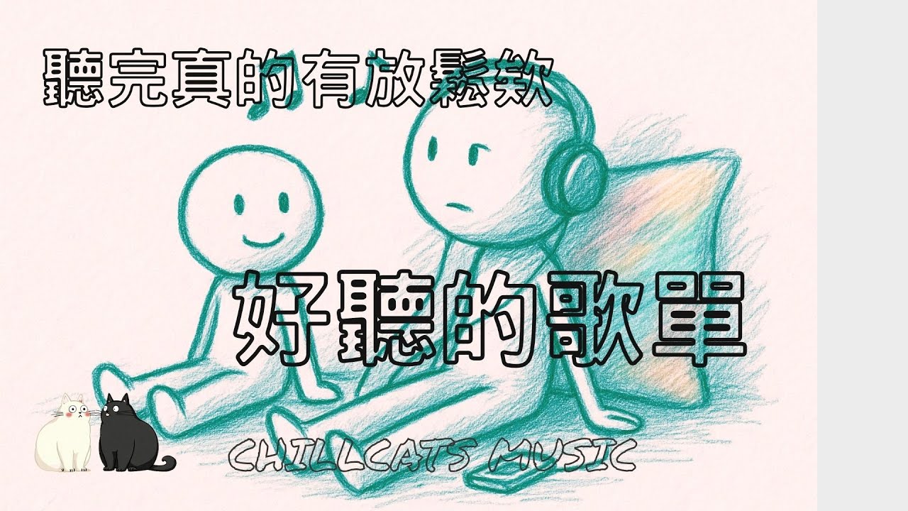 【2025空靈系歌手歌單】一開口就醉了 超好聽的中文歌  放鬆心情的專輯 | 工作背景音樂 Chinese chill songs playlist 12