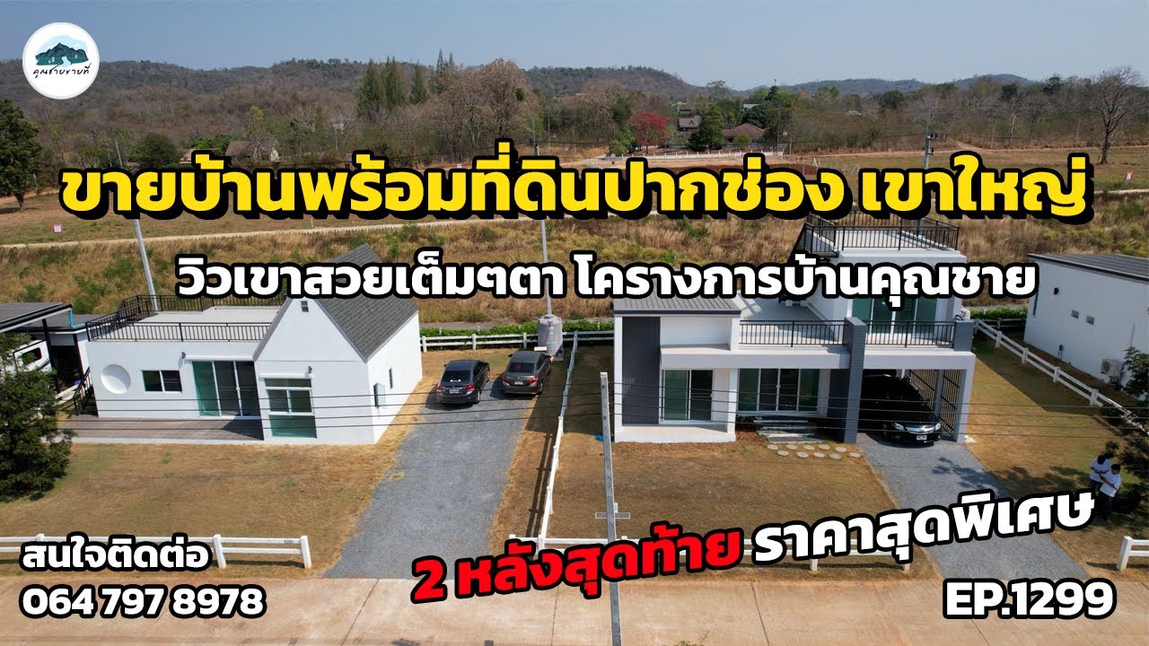EP:1299 โครงการบ้านคุณชายเขาใหญ่ สองหลังสุดท้าย ต.โป่งตาลอง ถูกสุดในย่านนี้ คุ้มค่าต่อการลงทุนที่สุด
