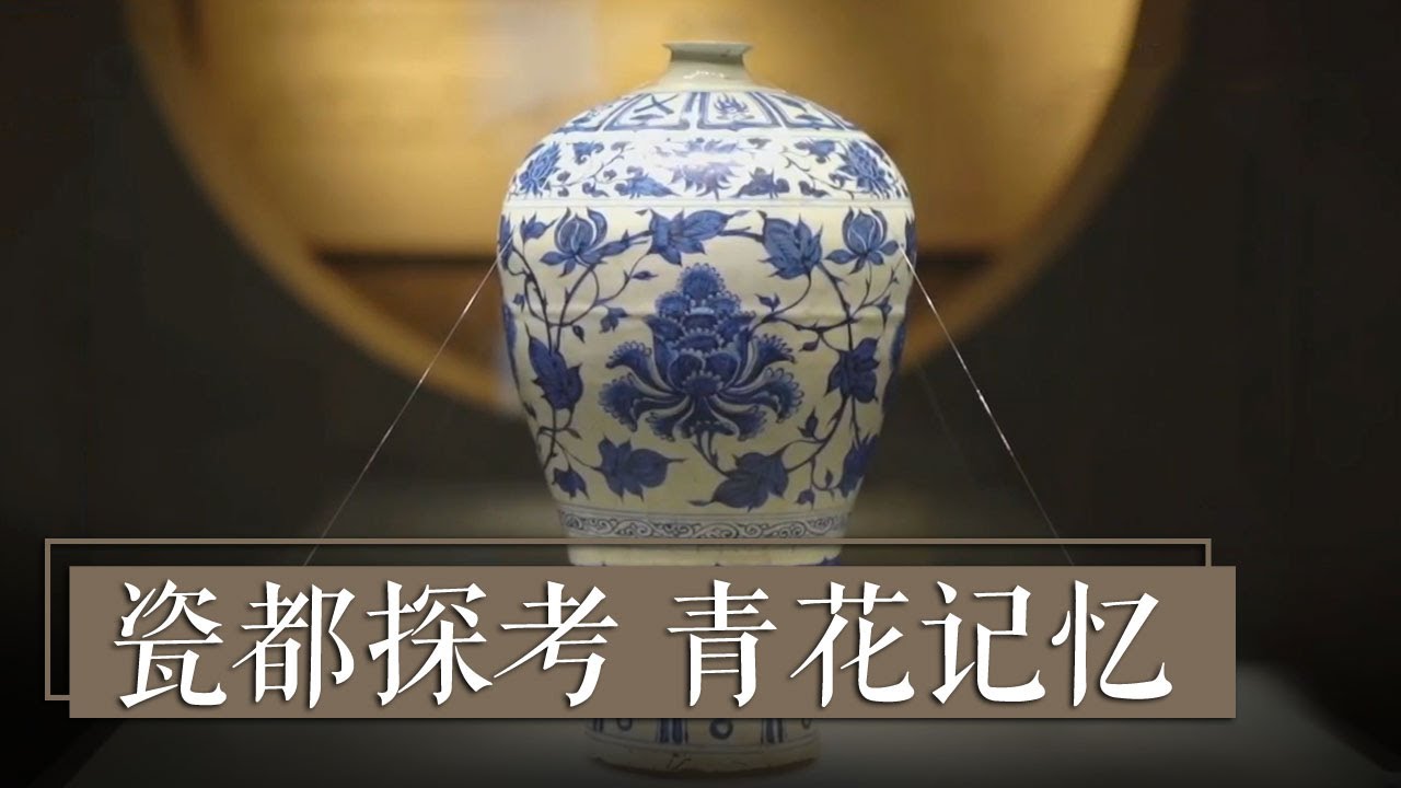 《国宝·发现》瓷都探考 青花记忆 | 中华国宝