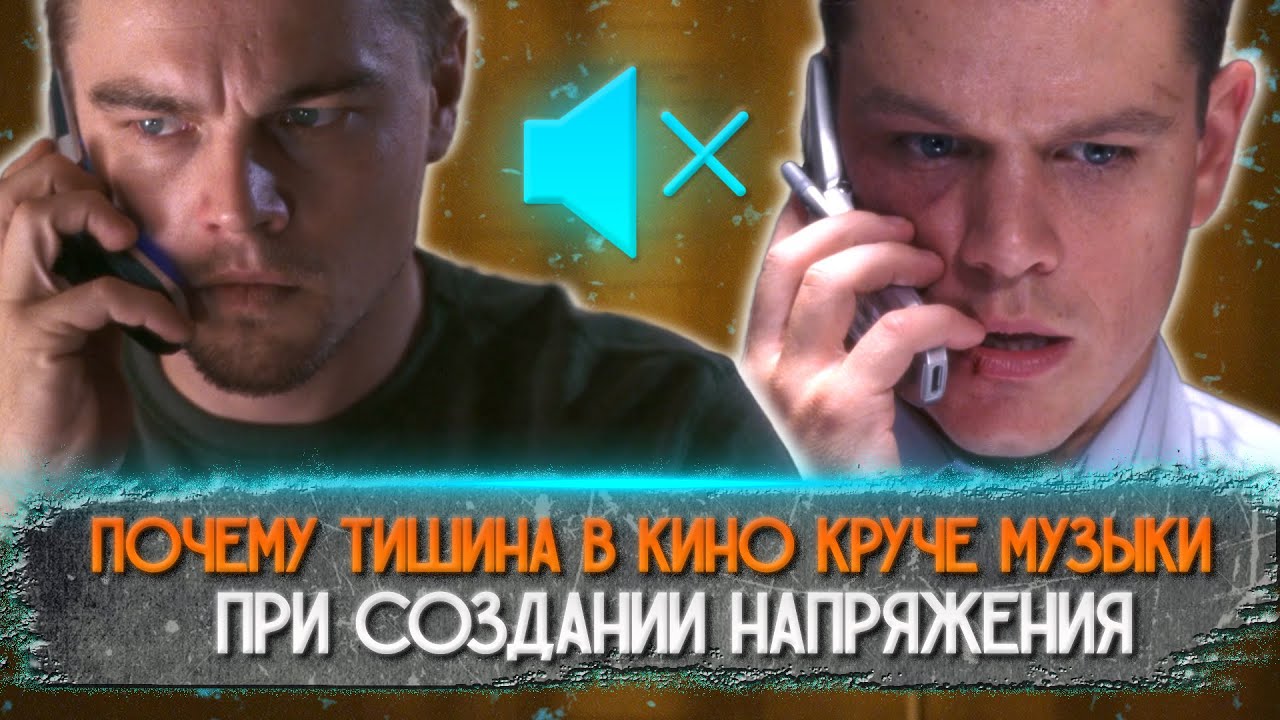 Почему тишина круче музыки при создании напряжения