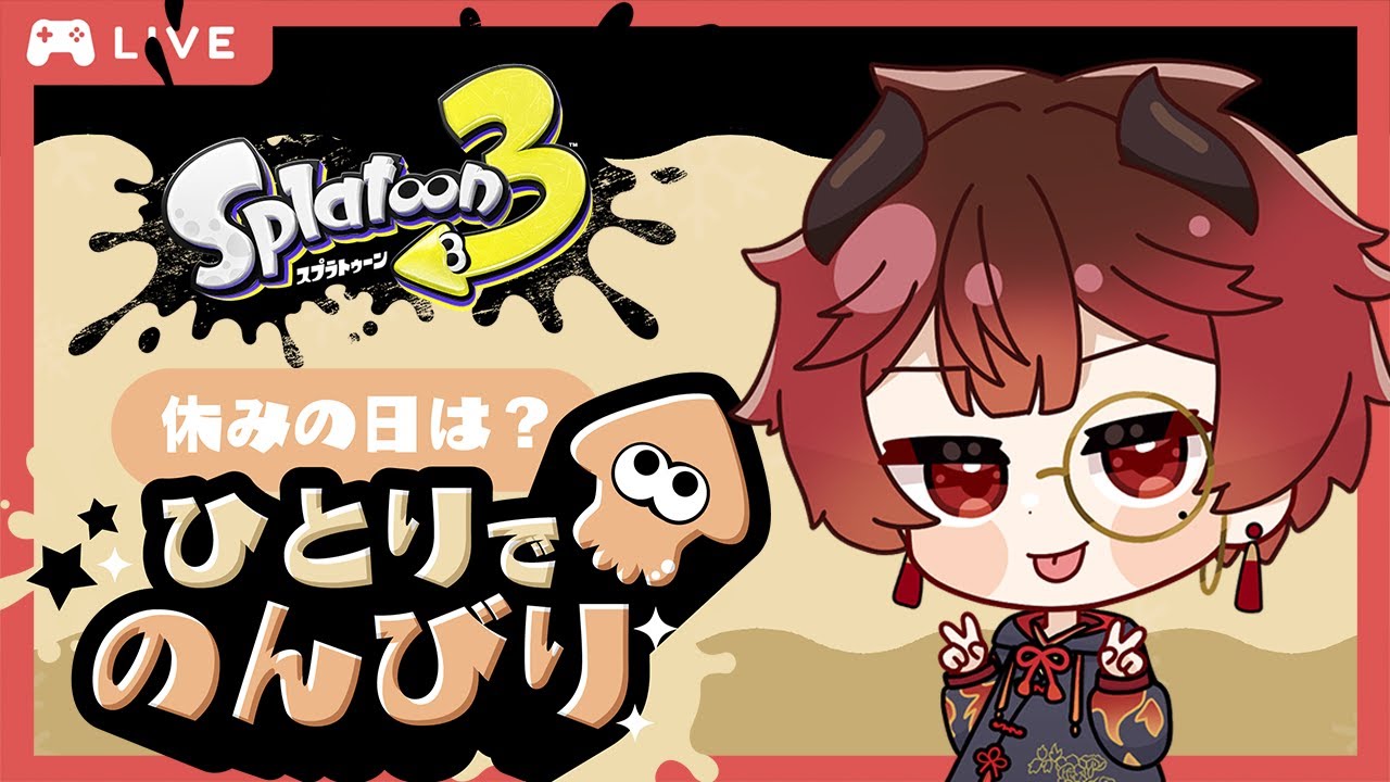 【参加型フェス】休みの日は？ 仲間とわいわい vs 家族でほっこり vs ひとりでのんびり【ひとりでのんびり派／Splatoon3】　#スプラ #splatoon #ゲーム実況 #参加型