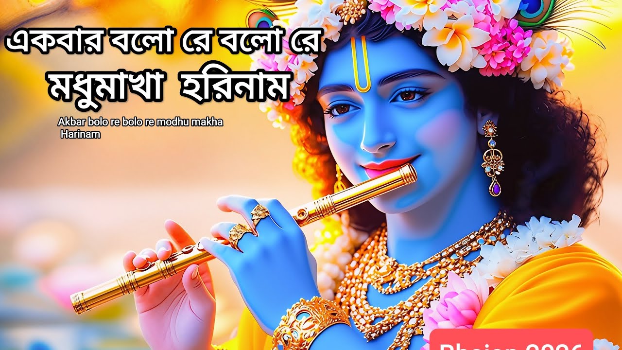 Akbar Bolo Re Bolo Re Modhu Makha Harinam | আকবর বলো রে বলো রে মধু মাখা হরিনাম | [Uncommon CREATION]