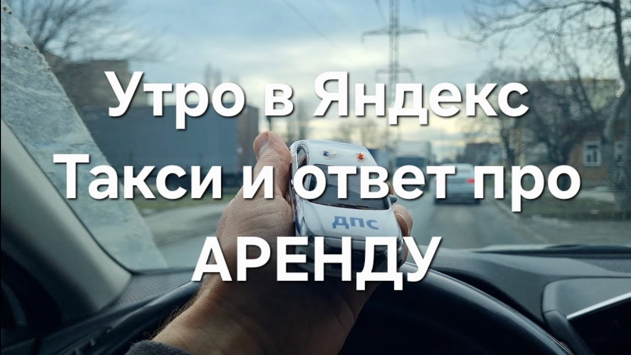 Утренняя работа в Яндекс Такси. Мысли про АРЕНДУ машины под К+
