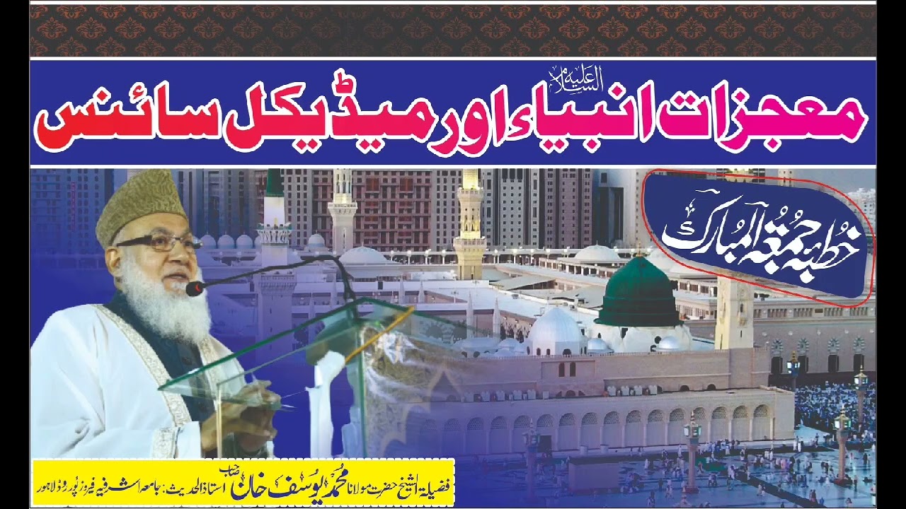 معجزاتِ انبیاء اور میڈیکل سائنس ، پروفیسر حضرت مولانا محمد یوسف خان صاحب دامت برکاتہم العالیہ